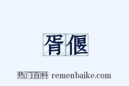 胥偃是什么意思的图片